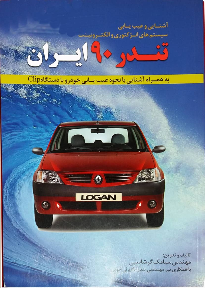 کتاب آشنایی و عیبیابی سیستمهای انژکتوری و الکترونیک تندر 90 (L90 / لوگان)