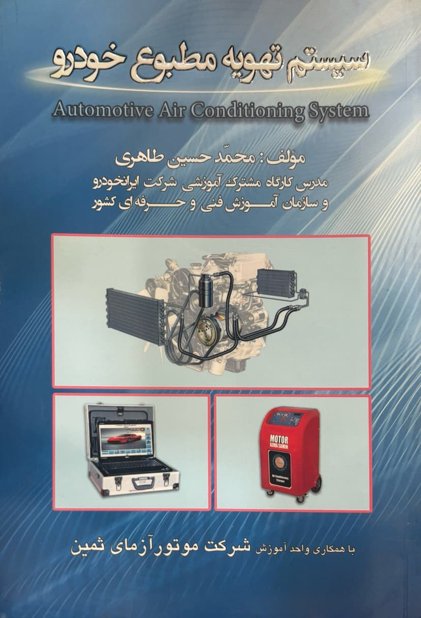 کتاب سیستم تهویه مطبوع خودرو